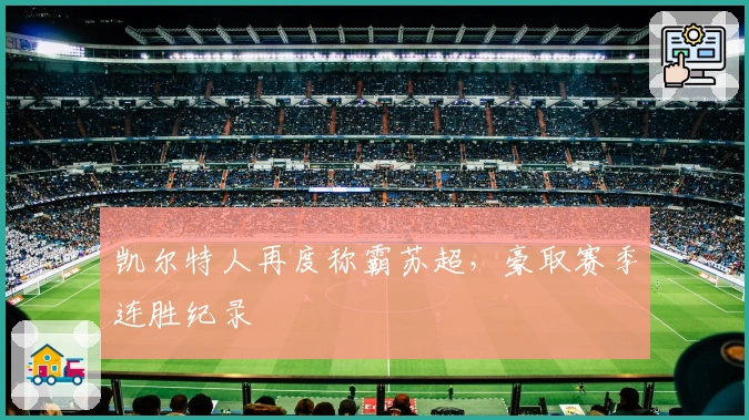 凯尔特人再度称霸苏超，豪取赛季连胜纪录