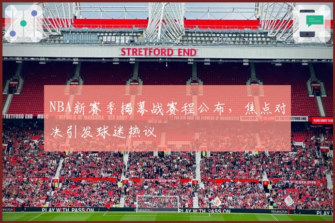 NBA新赛季揭幕战赛程公布,焦点对决引发球迷热议