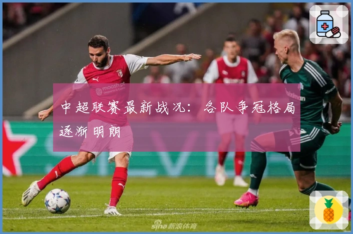 中超联赛最新战况：各队争冠格局逐渐明朗