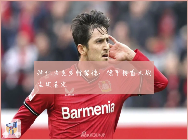 拜仁力克多特蒙德，德甲榜首大战尘埃落定