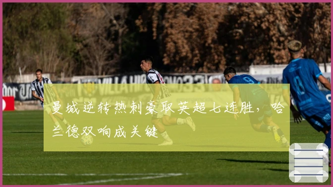 曼城逆转热刺豪取英超七连胜,哈兰德双响成关键